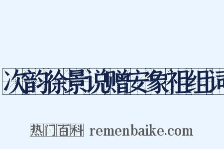 次韵徐景说赠安象祖组词是什么意思的图片